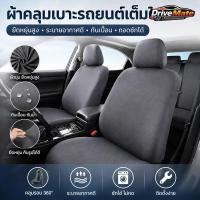 ราคา ที่หุ้มเบาะรถยนต์ ผ้าคลุมเบาะหน้า คลุมรอบ 360° สากล แยกพนักพิงศีรษะ ยืดหยุ่น กันน้ำ กันฝุ่น 5ที่นั่ง 7ที่นั่ง (55415746853)