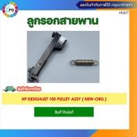 ราคา ลูกรอกสายพาน HP Designjet 100/120/1300 Pulley assy ( NEW-ORG ) (24923630728)