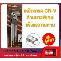 ราคา PROMAประแจหกเหลี่ยม 9ตัว/ชิ้น หัวบอล ยาวพิเศษ 1.5~10.0mm. (29300214985)