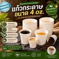ราคา แก้วกระดาษ 4 ออนซ์ แก้วกระดาษฟู้ดเกรด แบบใช้แล้วทิ้ง สำหรับกาแฟ ชิมเครื่องดื่ม แก้วกระดาษใส่กาแฟ แก้วชิมขนาดเล็ก (51813363067)