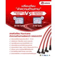 ราคา สายหัวเทียนแต่ง Mitsubishi 4g62 / 4g63 Hurricane Ignition Wire 9.9 mm. (18976411107)
