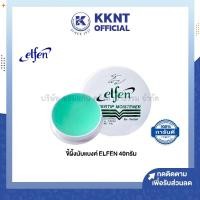 ราคา KKNT | ขี้ผึ้งนับแบงค์ เอลเฟ่น ELFEN นับกระดาษ นับธนบัตร 40 กรัม (ราคา/ตลับ) (20113014000)