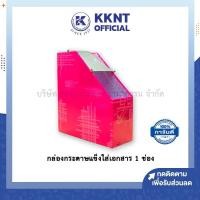 ราคา KKNT | กล่องกระดาษใส่เอกสาร 1 ช่อง กล่องใส่เอกสาร ที่เก็บเอกสาร คละสี (ราคา/ใบ) (9336334166)