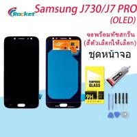 ราคา LCD Display จอ + ทัช Samsung galaxy J7 pro/ J730 / J7pro (OLED+ ปรับแสงได้/งานแท้ ic เทียม) (21701796524)