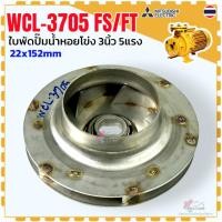 ราคา DD แท้) Mitsubishi ใบพัดปั๊มน้ำหอยโข่ง รุ่น WCL-3705FS/FT ปั๊มน้ำ มิตซู ขนาด 3 นิ้ว 5 แรง ขนาด 22x152 mm. (44026194881)