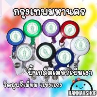 ราคา สายกรุงเทพมหานคร สายคล้องคอ สายคล้องคอกรุงเทพมหานคร 1 อัน (26379175089)