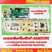 ราคา บอร์ดเครื่องซักผ้า Samsung ของใหม่ รุ่น DC92-01470F DC92-01470L DC92-01450 สามารถใช้ในรุ่น WA12F7S5Q WA13F7S5Q (23166602705)