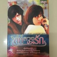 ราคา นิยายเรื่อง เล่ห์ลวงบ่วงรัก (4613622560)