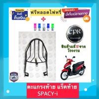ราคา ตะแกรง ท้ายรถมอเตอร์ไซค์ สำหรับรุ่น SPACY-I **ฟรี!! นวมมือเบรคอย่างดี 1 คู่** (16208387581)