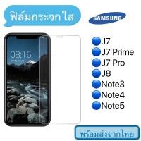 ราคา （ส่งจากไทย)ฟิล์มกระจกใสSamsungNote2/Note3/Note4/Note5/J7/J7prime/J7pro/J7plus/J8 (7448958283)