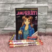 ราคา ❤️❤️หนังสือการ์ตูน(SALE สภาพเช่า) เรื่อง: มายาเสน่หา 1-4เล่มจบ AA0141 (41255583074)