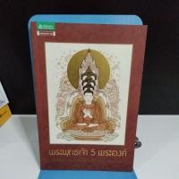 ราคา พระพุทธเจ้า 5 พระองค์ (21080485332)