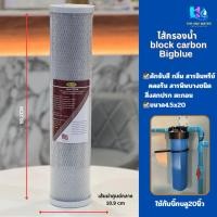 ราคา ไส้กรองน้ำคาร์บอนบล็อกบิ๊กบลูขนาด20นิ้ว BlockCarbonไส้บิ๊กบลุ (27541719700)