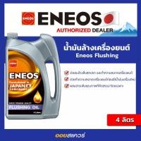 ราคา เอเนออส ENEOS ฟลัชชิ่งออยล์ ฟลัชชิ่ง ออยล์ Flushing Oil 4 ลิตร ล้างเครื่องยนต์ ออยสแควร์ (19684419826)