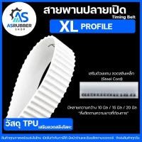 ราคา สายพาน TIMING-BELT-PU-XL-แบบปลายเปิด สีขาว*สั่งตัดตามความยาวที่ต้องการ (45214491234)