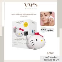 ราคา ✨พร้อมส่ง✨GESKE x Hello Kitty Sonic Facial Brush 4in1 (28824725987)