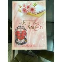 ราคา ปราการล้อมรัก จรสจันทร์ นิยายมือสอง (24377820905)