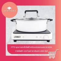 ราคา OTTO ชุดเตาแม่เหล็กไฟฟ้าพร้อมหม้อสแตนเลส รุ่นGI-825A สวย ทันสมัย ใช้งานง่าย โดย jpin_table (50853108581)