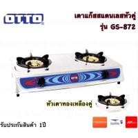 ราคา OTTO รุ่น GS-872 เตาแก๊ส 2หัว เตาแก๊สหัวคู่ ตัวสแตนเลส (7357666446)