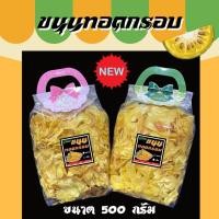 ราคา ขนุนทอด ขนุนทอดกรอบ ขนาด 500 กรัม (ครึ่งกิโล) ขนุนทอดอบเนย (23418541406)