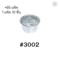 ราคา ( ขายยกลัง )ถ้วยฟอยล์ ถาดฟอยล์ S&S Product 3002 พร้อมฝา มี 65 แพ็ค (แพ็ค10ใบ) 900025 (41458141846)