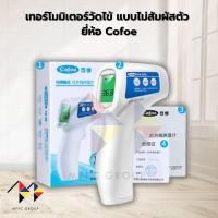 ราคา mppc Cofoe เทอร์โมมิเตอร์ ที่วัดไข้ แบบไม่สัมผัส Non-Contact Infrared Thermometer (KF-HW-001) (28622853574)