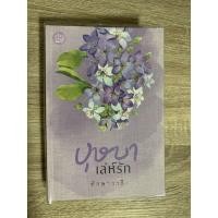 ราคา บุษบาเล่ห์รัก/ทักษาวารี (9714183359)