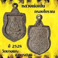 ราคา 1 เหรียญ กรอบโบราณ หลวงพ่อเปิ่น เหรียญกรอบโบราณ หลวงพ่อเปิ่น มีให้เลือก3รุ่น เหรียญ หลวง พ่อ เปิ่น สินค้าพร้อมส่ง (10986240392)