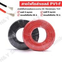 ราคา สายไฟสำหรับโซลาเซลล์ PV1-F ขนาด 1×4 sq.mm และ 1×6 sq.mm ได้มาตรฐาน แบ่งขาย (18588875612)