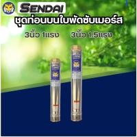 ราคา ท่อนบนซับเมอร์ส ใบพัดซับเมอร์ส ปั๊มน้ำ ปัีมบาดาล ใบพัด ขนาด3นิ้ว 1 แรง 1.5 แรง (24930833154)
