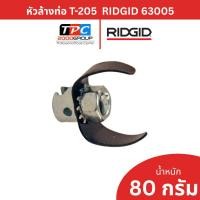 ราคา Ridgid หัวล้างท่อกำจัดคราบไขมัน รุ่น T-205 (63005) Grease Cutter สำหรับล้างท่ออุดตัน ของแท้ศูนย์ (52507063050)