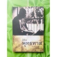 ราคา ลิขิตพุทธทาส ถึงน้องชายโดยธรรม /โดย กรุณา กุศลาลัย/หนังสือมือ2/สภาพดีมาก/ปก120บ/186หน้า (28100592689)