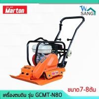ราคา เครื่องตบดิน MARTON รุ่น GCMT-N80 ขนาด7-8ตัน ชุดข้อเหวี่ยงแบบใหม่บดอัดได้เต็มกำลัง รับประกัน6เดือน @wsang (15162083521)