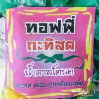 ราคา ** ราคาส่ง ** ท๊อฟฟี่น้ำตาลโตนด 5 กก ท๊อฟฟี่กะทิสด ท๊อฟฟี่ถั่ว ท๊อฟฟี่ทุเรียน เคี้ยวหนึบ หวานหอม (4114830217)