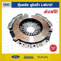 ราคา หวีครัช ซุ้มครัช จานกดครัช คูโบต้า L45/47 DT (4854485430)
