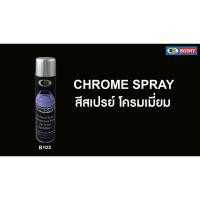 ราคา สเปรย์โครเมี่ยม BOSNY Spray chrome bosny B103 B-103 กระป๋องละ 80.- สเปรย์โครเมียม bosny b103 (24816348376)