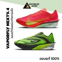 ราคา Nike Zoomx Vaporfly next% 4 รองเท้าวิ่งผู้ชาย ตัวท็อป คาร์บอนสปีด วิ่งแข่ง นุ่มเด้ง เบา (47209722360)