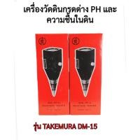 ราคา เครื่องวัดดินกรดด่าง ของแท้ DM-15 pH และความชื้นในดิน ตรวจค่าพีเอช Takemura รุ่น DM-15 เครื่องทดสอบค่าพีเอช (24468777841)