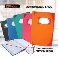 ราคา ตราช้าง สมุดบัญชี สมุดบันทึกมุมมัน รุ่น 5/100/,5/150,5/200,12/100 70 แกรม (8819113734)