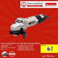 ราคา MAKITA (MJ) 9533 เครื่องเจียร์ไฟฟ้า 4นิ้ว 720W รุ่น 9533 (CB-411A) เสื้อมิเนียม |ชิ้น| TTR Store (15727183887)
