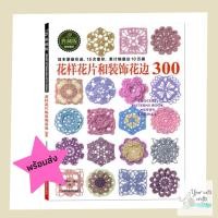 ราคา [[พร้อมส่ง]]หนังสือโครเชต์ต่อดอก 300 แบบ motif หนังสืองานฝีมือ ไหมพรม เข็มโครเชต์ ด้ายวีนัส สหสิน ไหมคอตตอน ด้ายถักเสื้อ (9161820242)