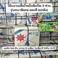 ราคา ไม้เเขวนผ้า ไม้เเขวนเสื้อไทยโอลิมปิค 3 ห่วง รุ่นหนาพิเศษ คละสี ( ยกลัง 12 แพ็ค 144อัน ) (44617019922)