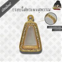 ราคา (จัดส่งเร็ว) กรอบพระชุบทอง ล้อมพลอยละเอียด ใส่พระผงสุพรรณ | กว้าง2.0*สูง3.1ซม.(ขนาดจอกระจก) | มีห่วงและยางรองแถมให้ (52263982767)