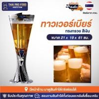 ราคา ทาวเวอร์เบียร์ 3 ลิตร ทรงกรวย สีเงิน ทาวเวอร์เบีย ทาวเวอร์ใส่เบียร์ ทาวเวอร์น้ำผลไม้ ทาวเวอร์นม (18067232558)