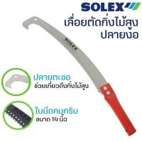 ราคา เลื่อยตัดกิ่งไม้14นิ้ว SOLEX (15382466334)