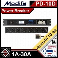 ราคา เพาเวอร์เบรกเกอร์ 10 ช่อง Modify รุ่น PD-10D (25096040431)