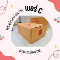 ราคา กล่องไปรษณีย์ เบอร์ C ขนาด 20×30×11 ซม. กล่องพัสดุฝาชน แพ็ค 20 ใบ หนา 3 ชั้น แบบพิมพ์ ราคาส่ง พร้อมส่ง Qbox7 ล็อต 1467 (24103525995)