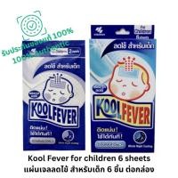 ราคา Kool Fever for children 6 sheets แผ่นเจลลดไข้ สำหรับเด็ก 6 ชิ้น ต่อกล่อง (28819549903)
