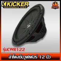 ราคา (ต่อข้าง)ลำโพงซับวูฟเฟอร์ 12 นิ้ว Kicker รุ่นCWR122 (40CWR122) (9578659178)