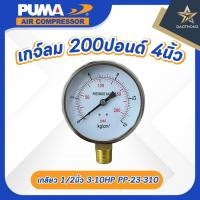 ราคา PUMA เกจ์ลม 200 ปอนด์ 4นิ้ว 1/2นิ้ว 3-10HP PP-23-310 (x1ชุด) (50302129505)